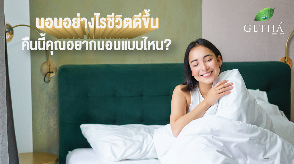 คืนนี้คุณอยากนอนแบบไหน? ทีมนุ่มหลับสบาย vs ทีมแข็งหลับสนิท